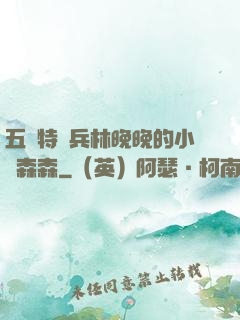 五個特種兵林晚晚的小說森森